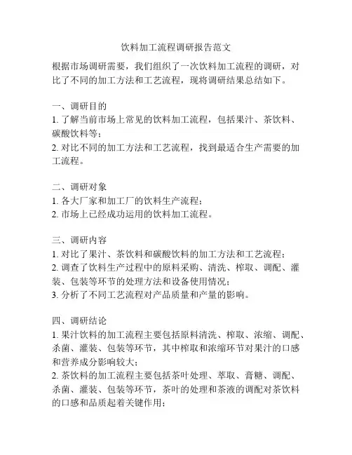 饮料加工流程调研报告范文