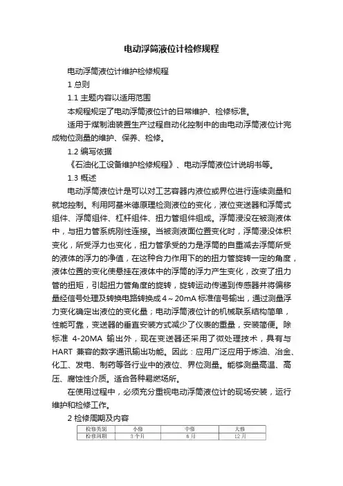 电动浮筒液位计检修规程