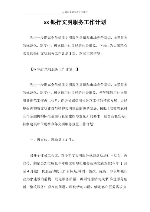 工作计划 2020银行文明服务工作计划