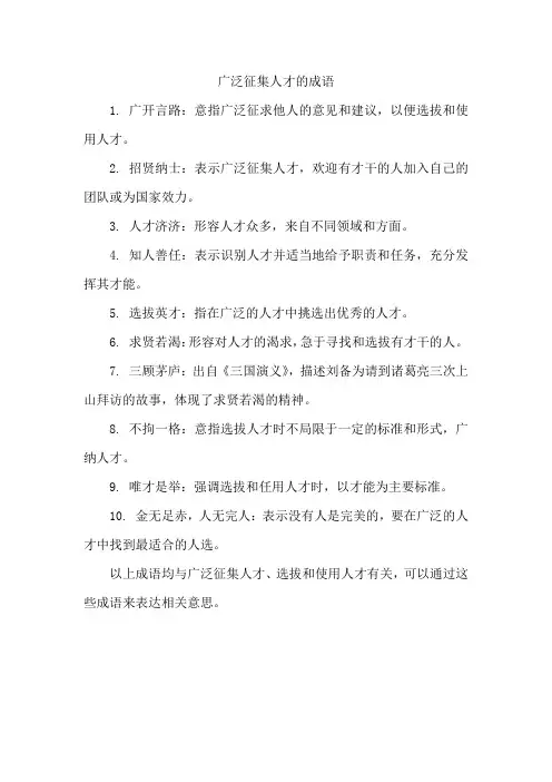广泛征集人才的成语