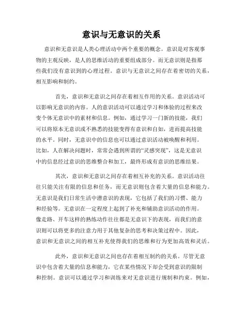 意识与无意识的关系