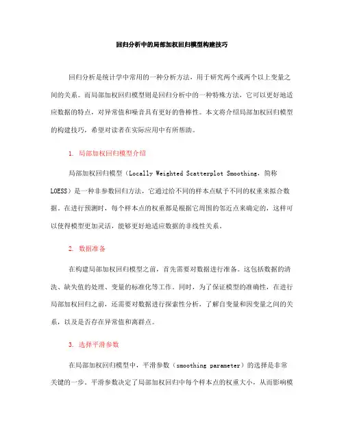 回归分析中的局部加权回归模型构建技巧(五)
