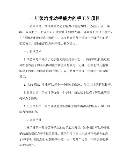 一年级培养动手能力的手工艺项目