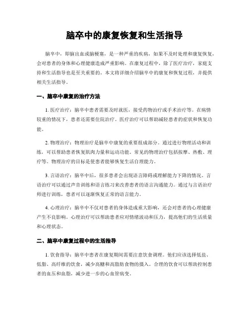 脑卒中的康复恢复和生活指导