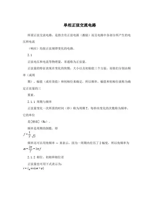 单相正弦交流电路