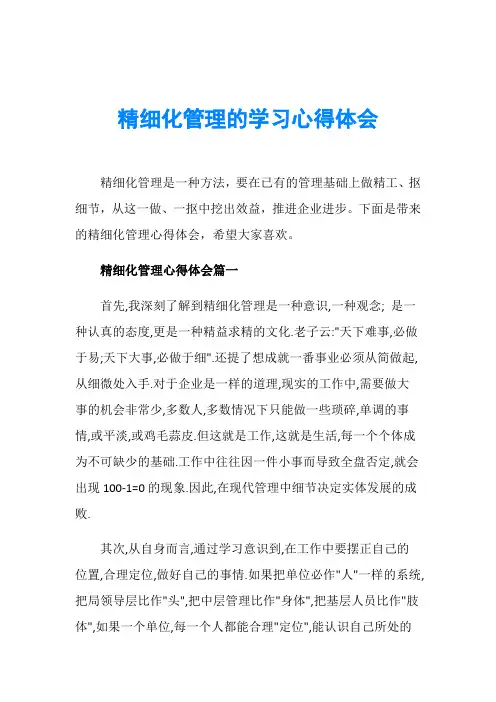 精细化管理的学习心得体会