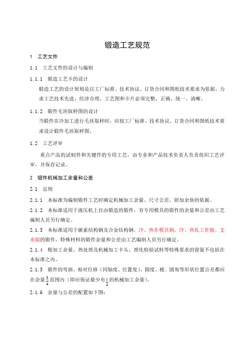 锻造工艺规范