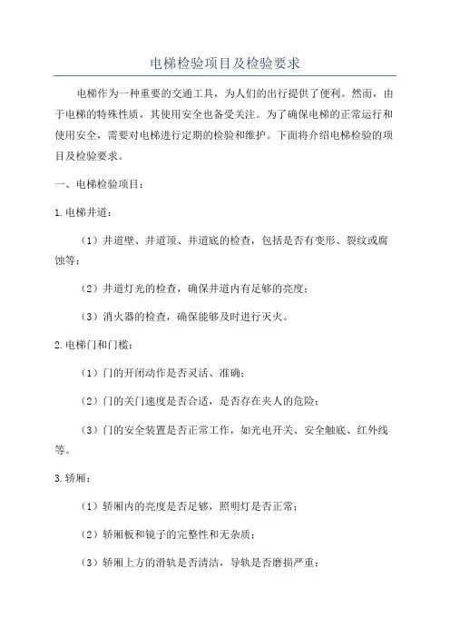 电梯检验项目及检验要求