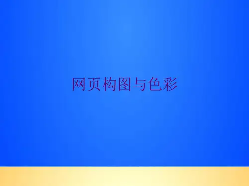 【优质】网页构图与色彩PPT文档