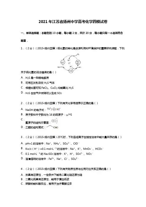 江苏省扬州中学2020┄2021届高考化学四模试卷 Word版 含解析