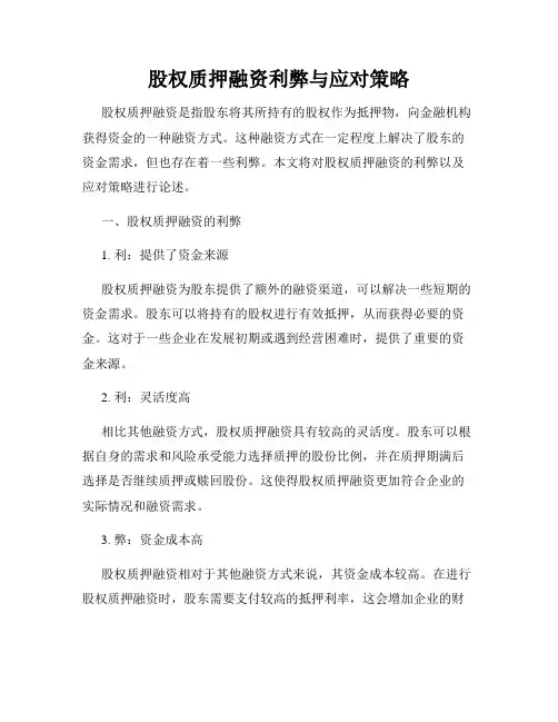 股权质押融资利弊与应对策略