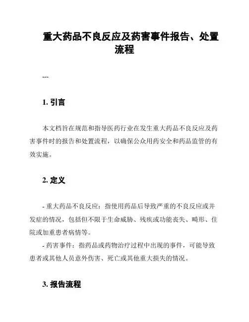 重大药品不良反应及药害事件报告、处置流程