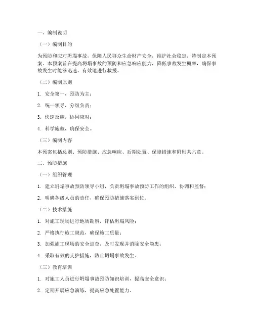 应急预案模板坍塌得预防