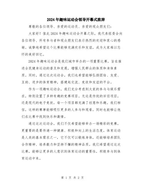 2024年趣味运动会领导开幕式致辞