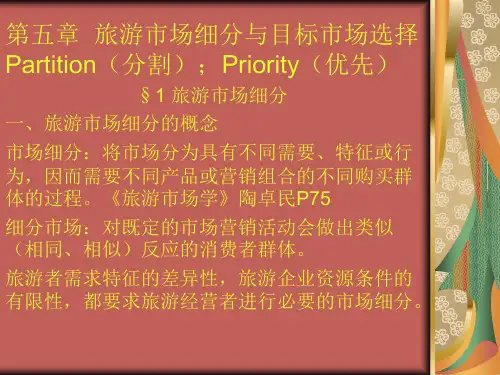第五章  旅游市场细分与目标市场