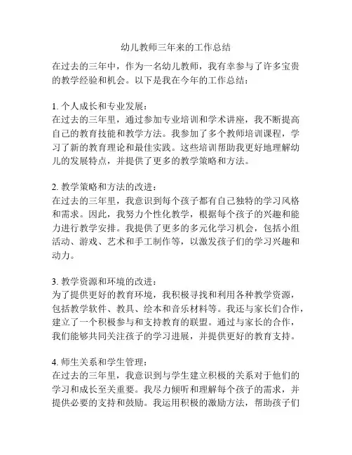 幼儿教师三年来的工作总结