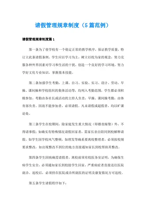 请假管理规章制度(5篇范例)