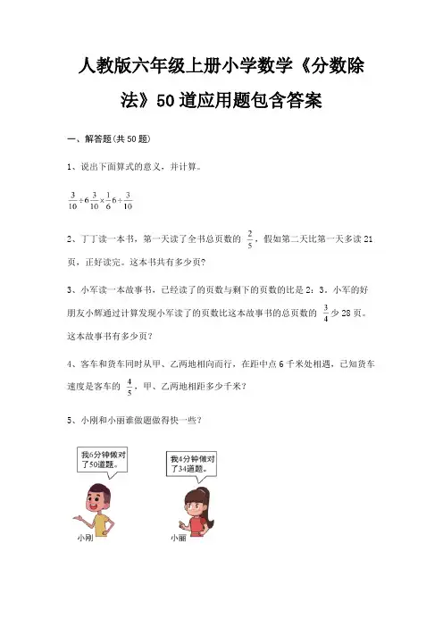 人教版六年级上册小学数学《分数除法》50道应用题包含答案(含解析)