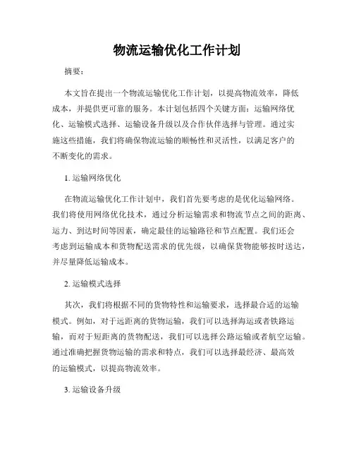 物流运输优化工作计划
