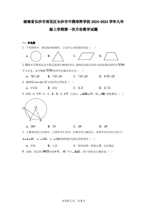 湖南省长沙市雨花区长沙市中雅培粹学校2024-2024学年九年级上学期第一次月份数学试题