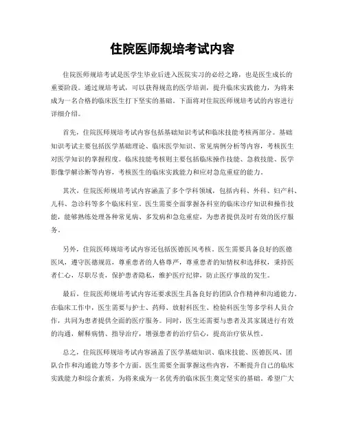 住院医师规培考试内容