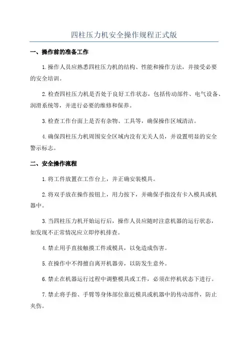 四柱压力机安全操作规程正式版