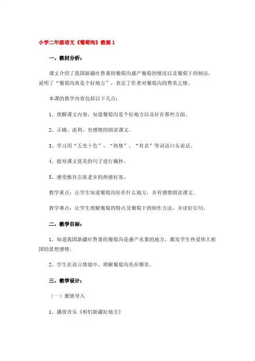 小学二年级语文《葡萄沟》教案(4篇)