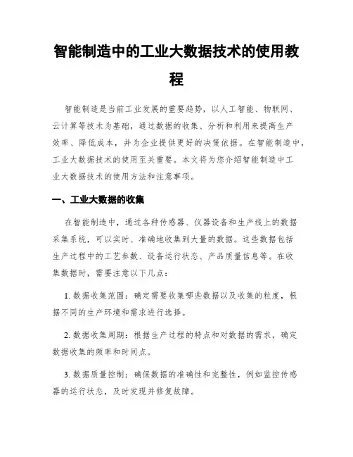 智能制造中的工业大数据技术的使用教程