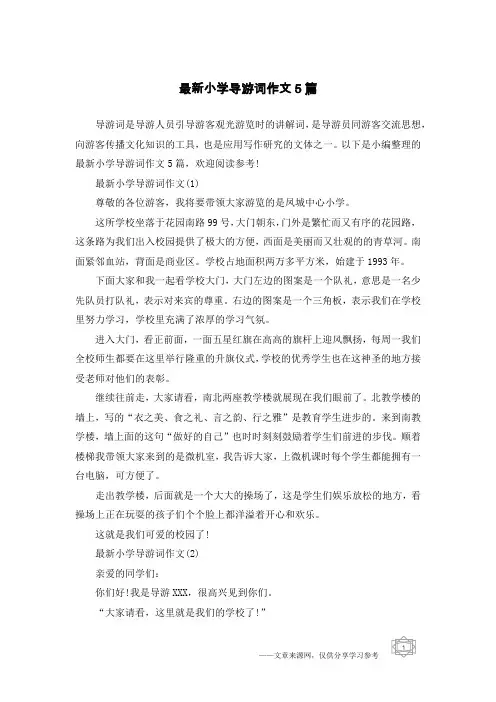 最新小学导游词作文5篇