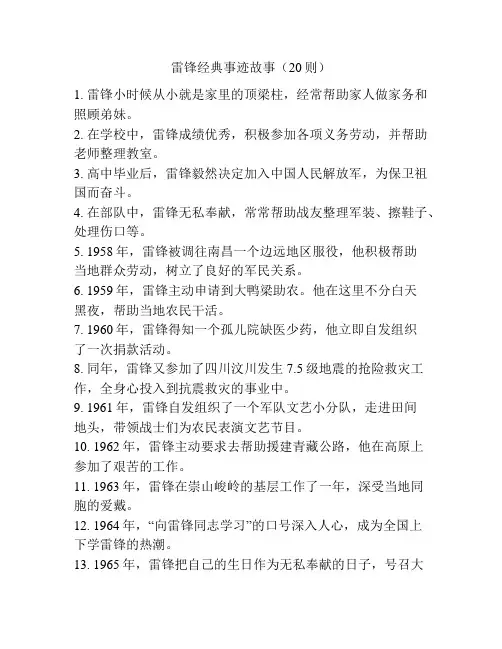 雷锋经典事迹故事(20则)