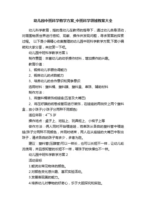 幼儿园中班科学教学方案_中班科学领域教案大全
