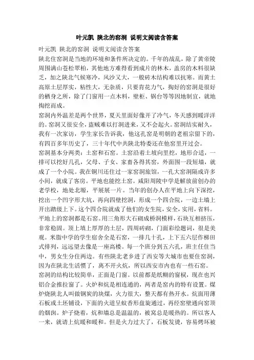 叶元凯 陕北的窑洞 说明文阅读含答案