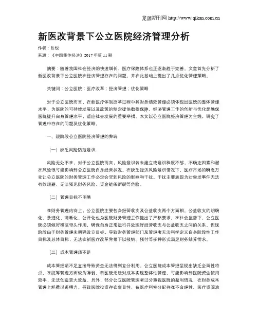 新医改背景下公立医院经济管理分析