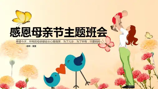 感恩母亲节PPT课件