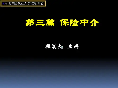 保险基础课件保险中介a