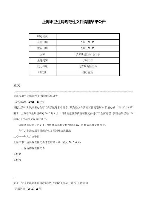 上海市卫生局规范性文件清理结果公告-沪卫法规[2011]13号