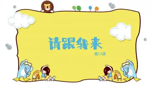 一年级上册美术第十三课请跟我来湘美版