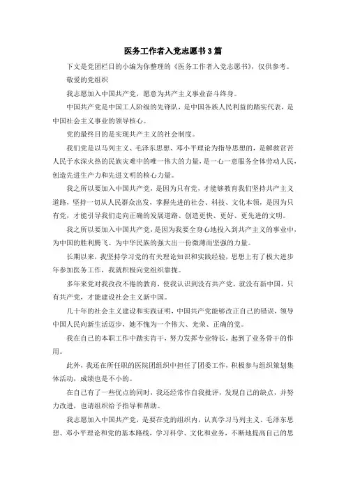 最新-医务工作者入党志愿书3篇 精品