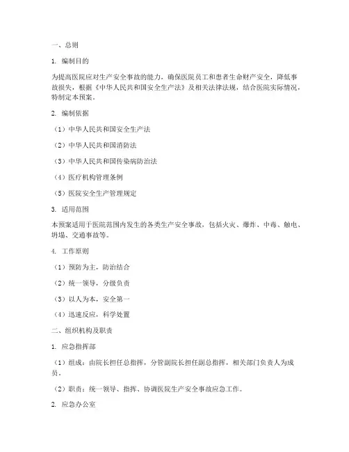 医院生产安全事故应急预案