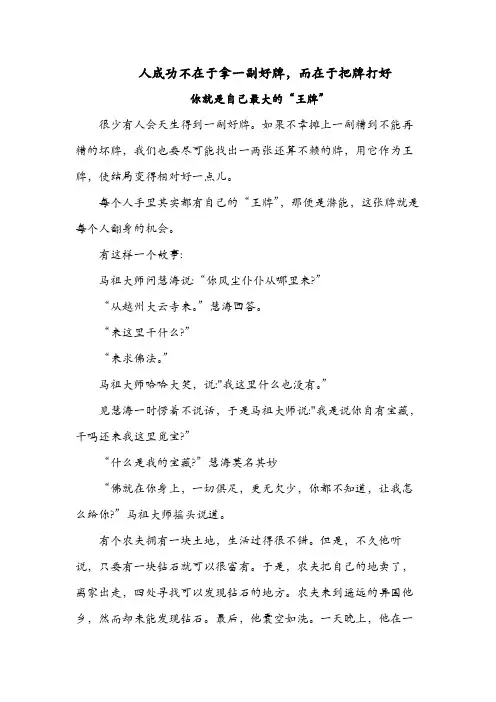 人成功不在于拿一副好牌,而在于把牌打好,你就是自己最大的“王牌”