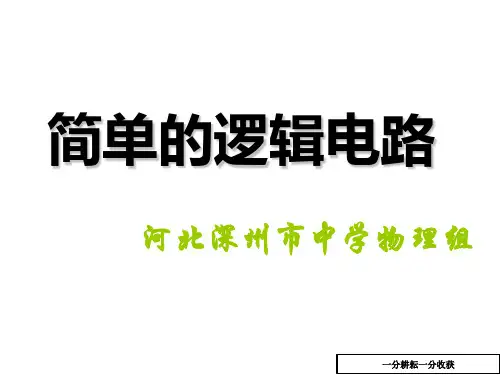 简单逻辑电路课件5(高二物理)AlHKnM