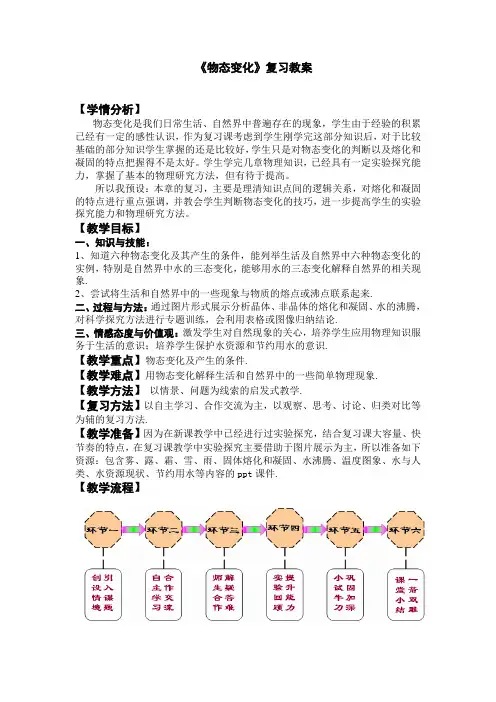 人教版 八年级物理 《物态变化》复习教案