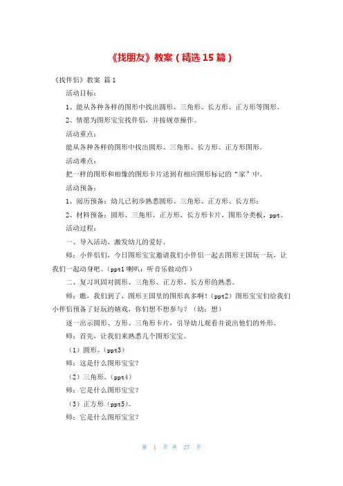 《找朋友》教案(精选15篇)