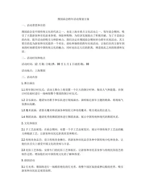 豫园庙会跨年活动策划方案