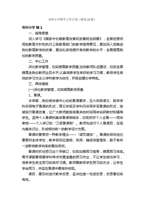 农村小学教学工作计划（精选10篇）