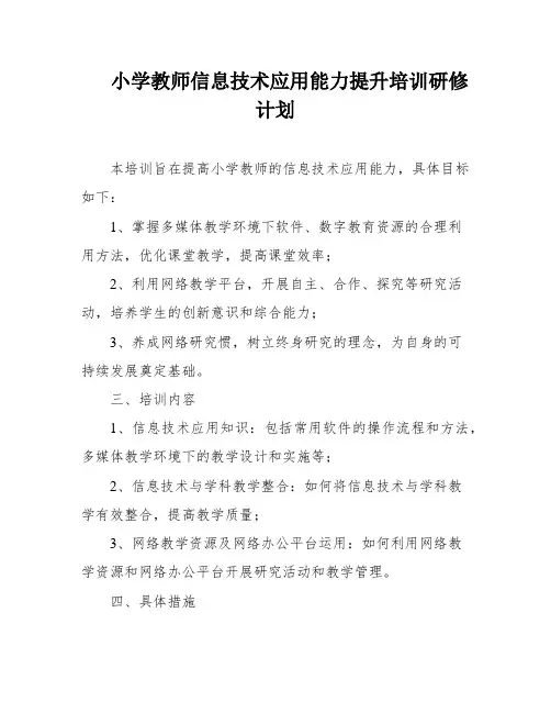 小学教师信息技术应用能力提升培训研修计划