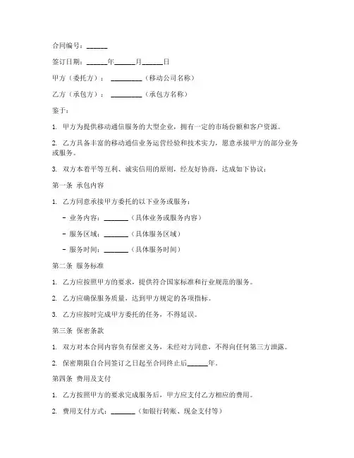 移动公司承包合同模板