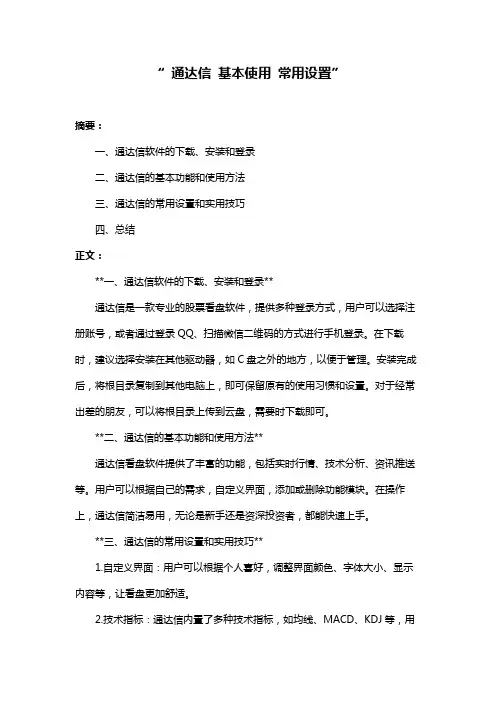 “ 通达信 基本使用 常用设置”