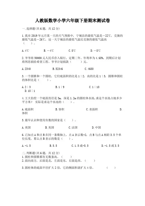 人教版数学小学六年级下册期末测试卷带答案【A卷】