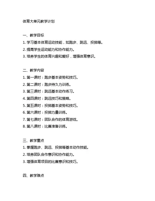 体育大单元教学计划(18课时)